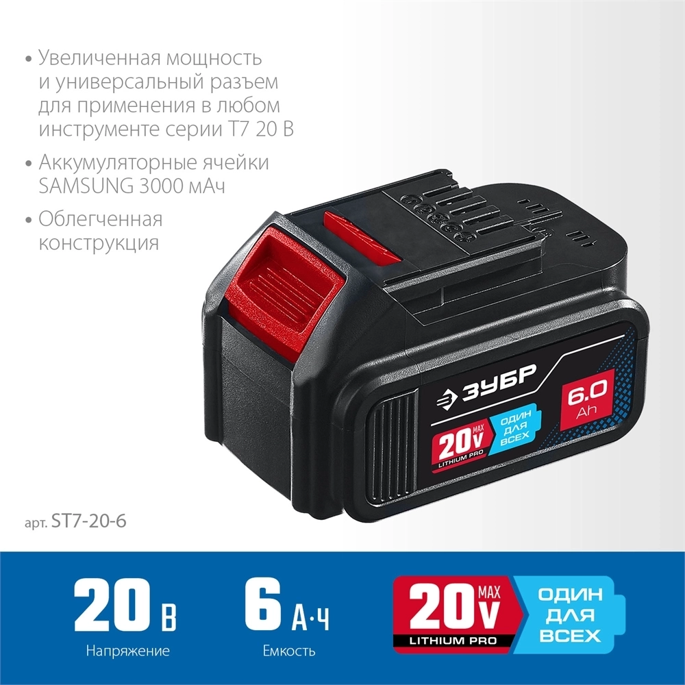 ЗУБР  T7, 20 В, 6.0 А·ч, аккумуляторная батарея, Профессионал (ST7-20-6) ST7-20-6