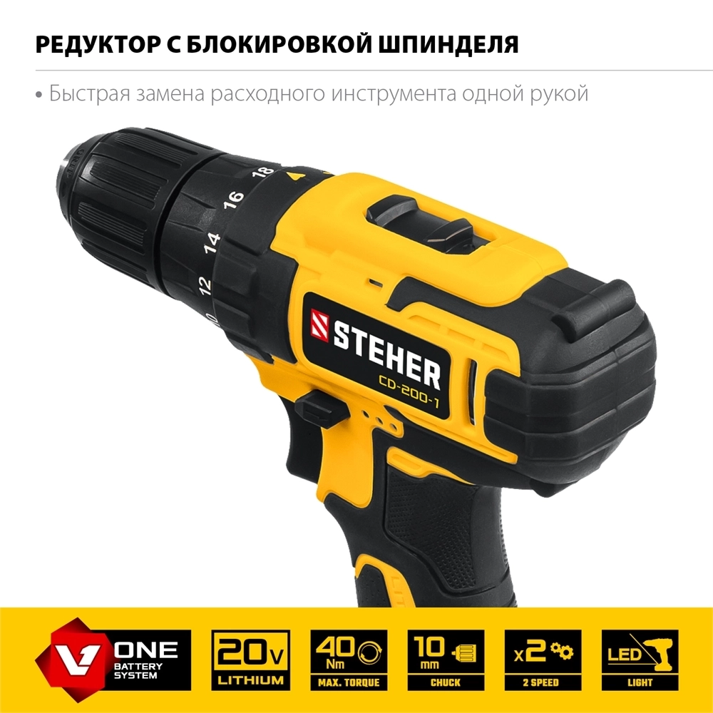 STEHER  V1, 20 В, 40 Н·м, 1 АКБ (2 А·ч), дрель-шуруповерт, кейс (CD-200-1) CD-200-1