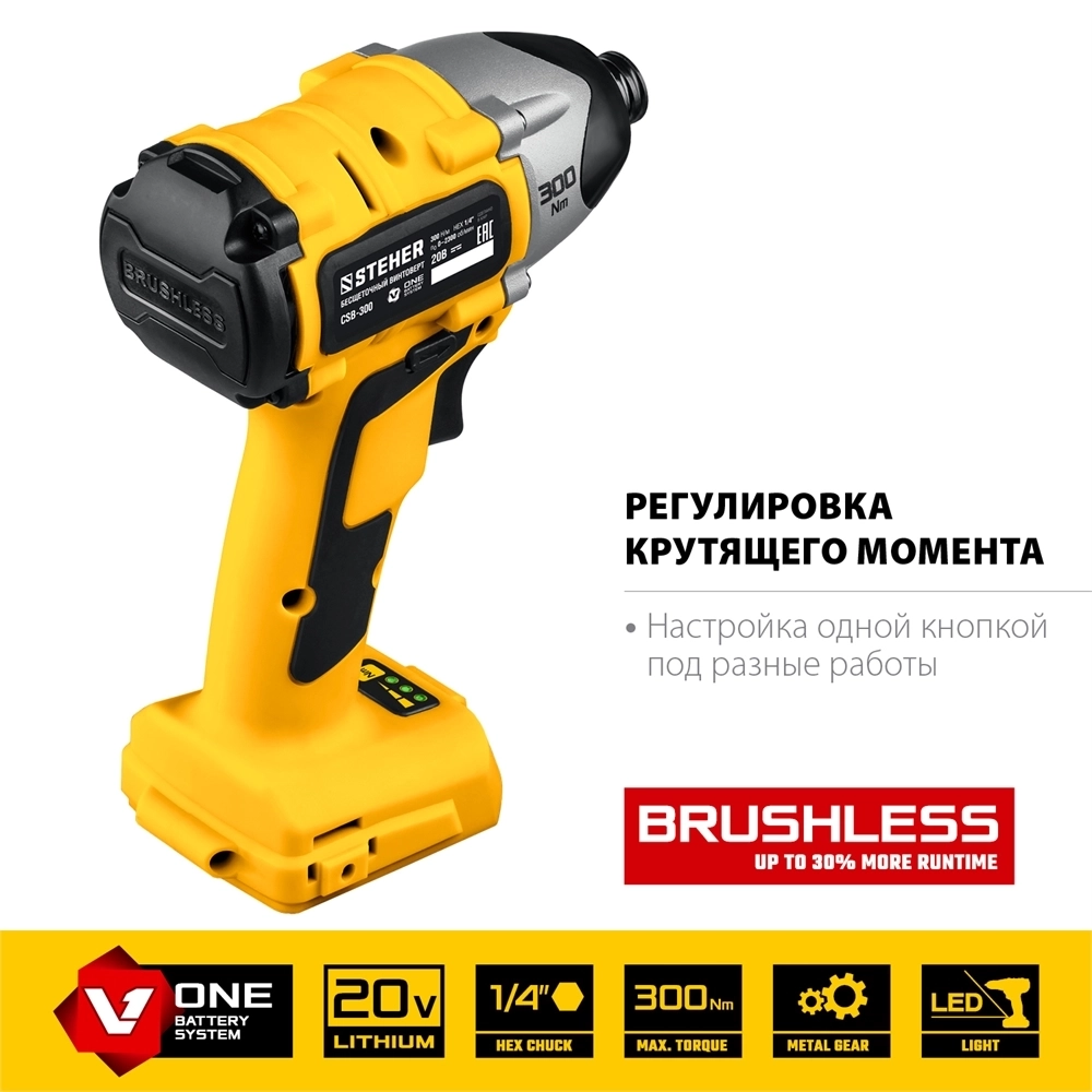 STEHER  V1, 20 В, 300 Н·м, без АКБ, бесщеточный винтоверт (CSB-300) CSB-300