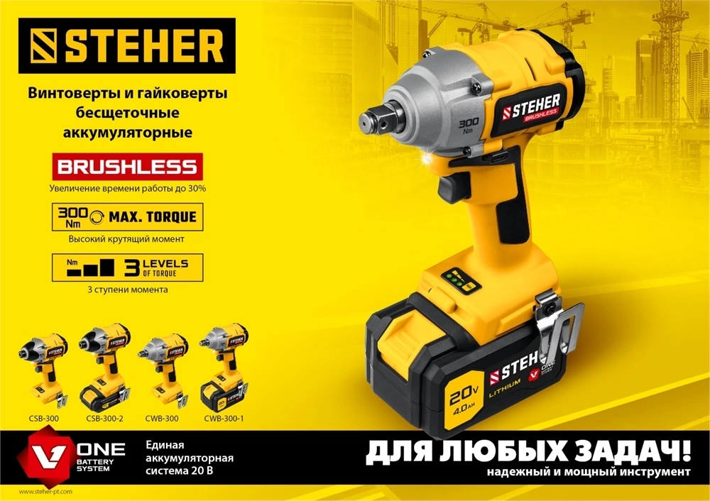 STEHER  V1, 20 В, 300 Н·м, без АКБ, бесщеточный винтоверт (CSB-300) CSB-300