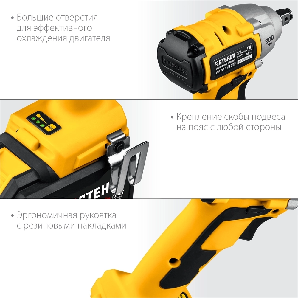 STEHER  V1, 20 В, 300 Н·м, 1 АКБ (4 А·ч), бесщеточный гайковерт, кейс (CWB-300-1) CWB-300-1