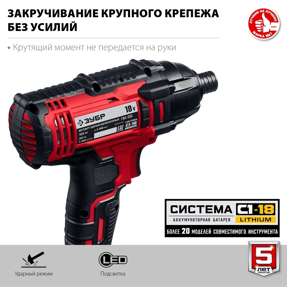 ЗУБР  С1-18, 18 В, 250 Н·м, без АКБ, винтоверт ударный (ГВЛ-255) ГВЛ-255