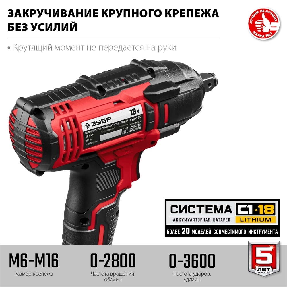 ЗУБР  С1-18, 18 В, 250 Н·м, без АКБ, гайковерт ударный (ГУЛ-255) ГУЛ-255