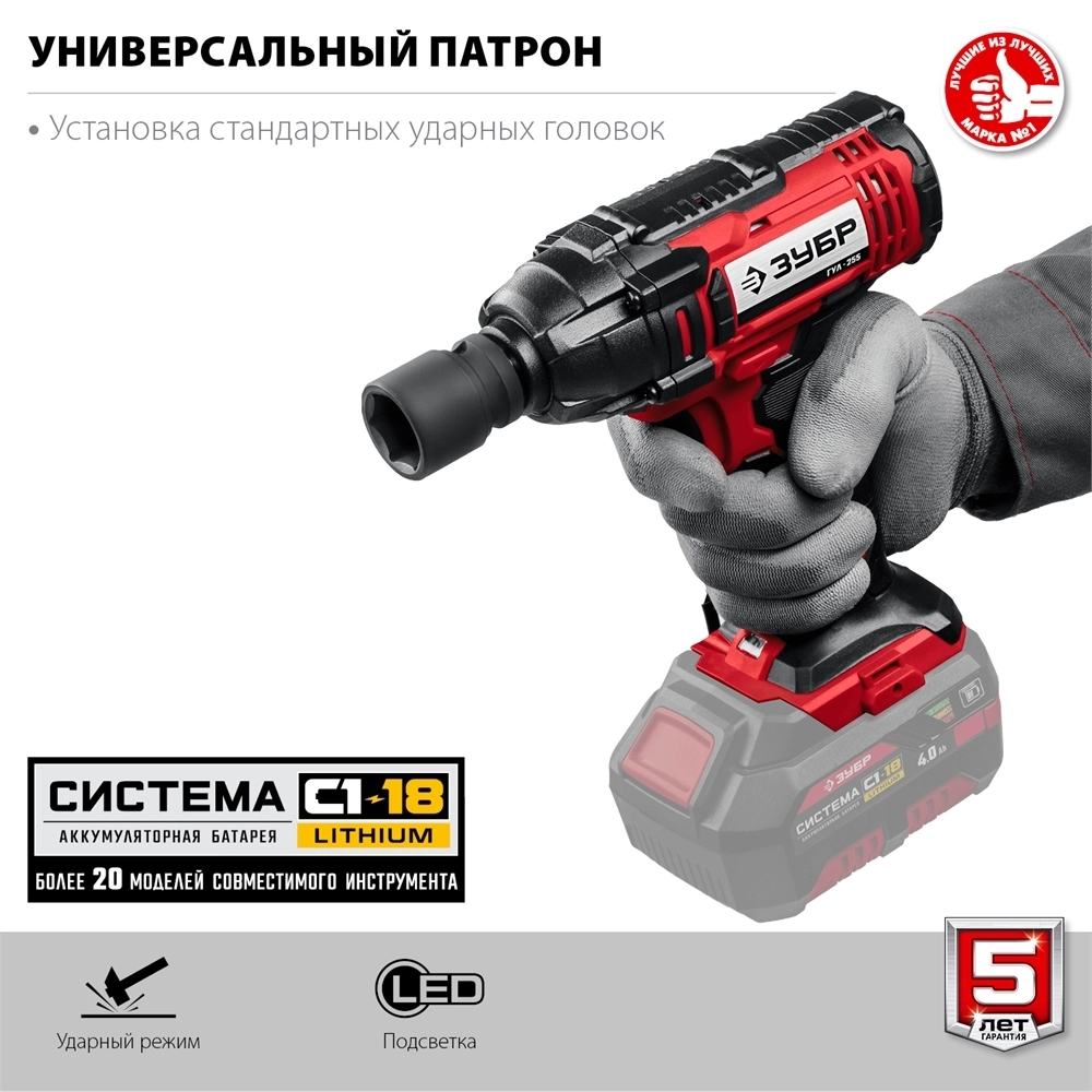 ЗУБР  С1-18, 18 В, 250 Н·м, без АКБ, гайковерт ударный (ГУЛ-255) ГУЛ-255