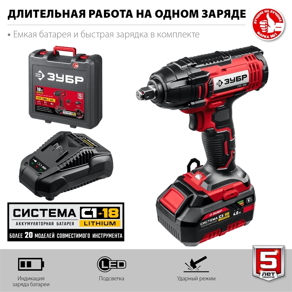 ЗУБР  С1-18, 18 В, 250 Н·м, 1 АКБ (4 А·ч), гайковверт ударный, кейс (ГУЛ-255-41) ГУЛ-255-41