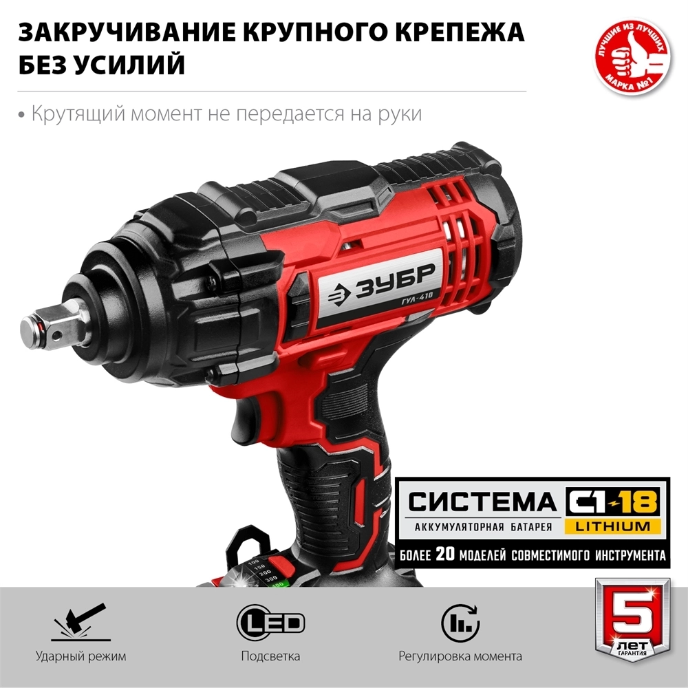 ЗУБР  С1-18, 18 В, 400 Н·м, без АКБ, гайковерт ударный (ГУЛ-410) ГУЛ-410
