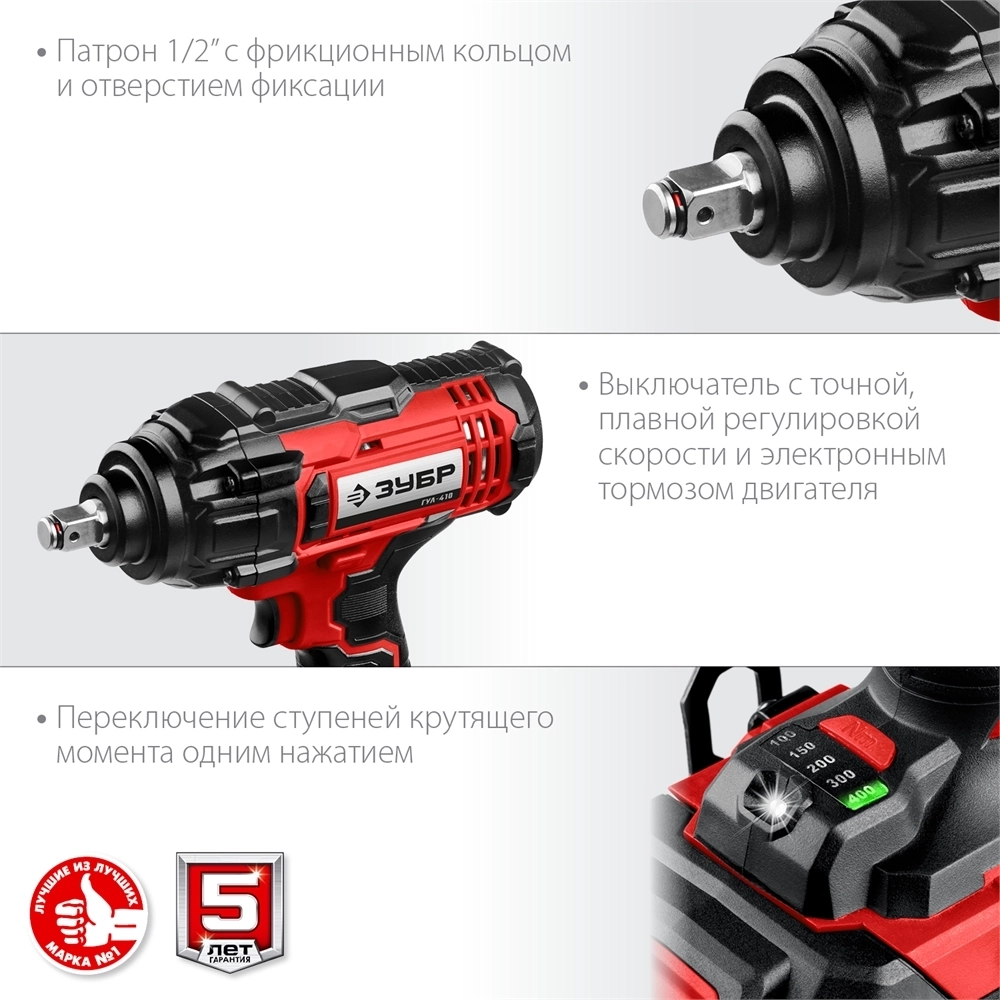 ЗУБР  С1-18, 18 В, 400 Н·м, без АКБ, гайковерт ударный (ГУЛ-410) ГУЛ-410