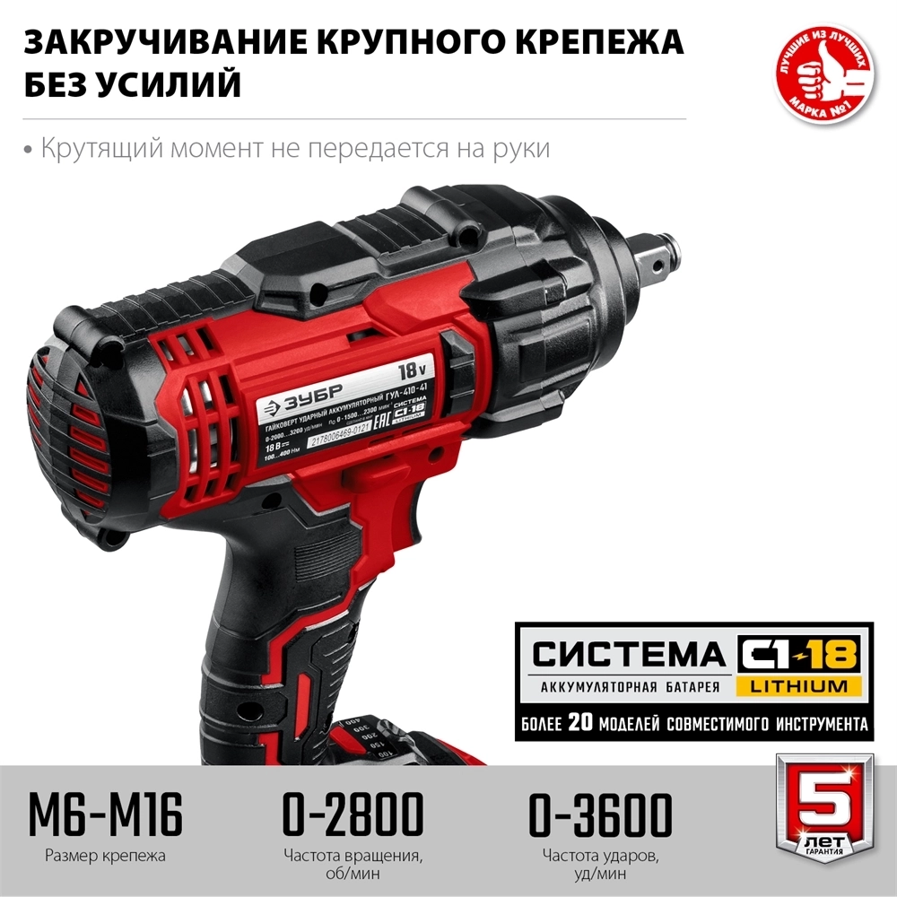 ЗУБР  С1-18, 18 В, 400 Н·м, 1 АКБ (4 А·ч), гайковверт ударный, кейс (ГУЛ-410-41) ГУЛ-410-41