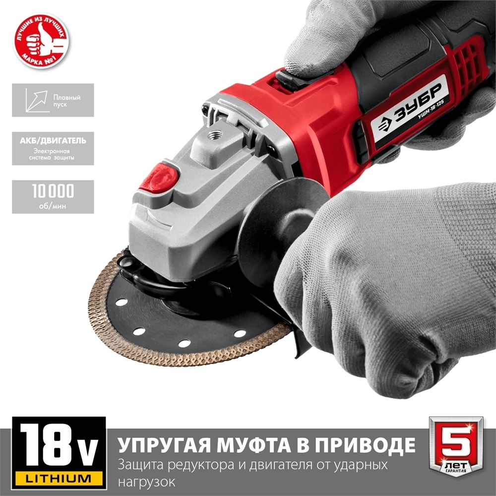 ЗУБР  С1-18, 18 В, 125 мм, без АКБ, УШМ (УШМ-18-125) УШМ-18-125
