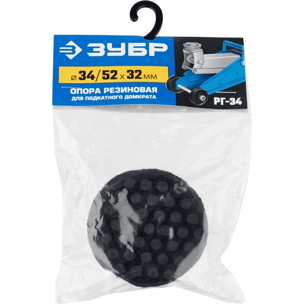 ЗУБР  РГ-34, D52/d34/H32 мм, резиновая опора для домкрата, Профессионал (43007-34) 43007-34