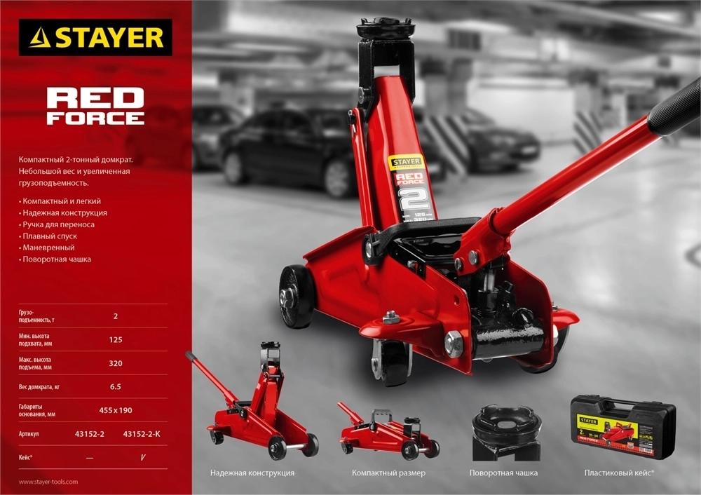 STAYER  R-22 RED FORCE, 2 т, 125 - 320 мм, подкатной домкрат для легковых а/м, Professional (43152-2) 43152-2