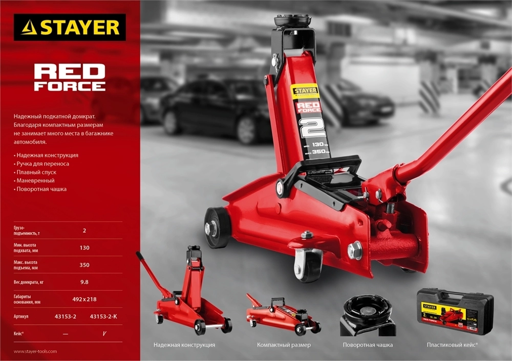 STAYER  R-28 RED FORCE, в кейсе, 2 т, 130 - 350 мм, подкатной домкрат для легковых а/м, Professional (43153-2-K) 43153-2-K