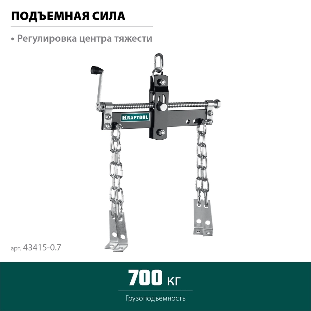 KRAFTOOL  0.7 т, траверса для гидравлического крана (43415-0.7) 43415-0.7