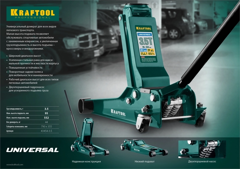 KRAFTOOL  UNIVERSAL, 3.5 т, 95 - 552 мм, для СТО, универсальный подкатной домкрат (43454-3.5) 43454-3.5