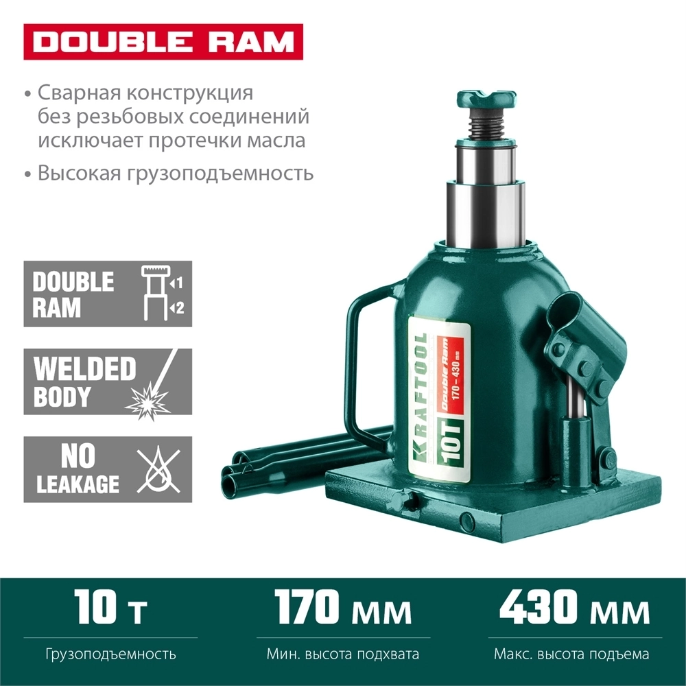 KRAFTOOL  DOUBLE RAM, 10 т, 170 - 430 мм, с увеличенным подъемом, двухштоковый бутылочный домкрат  (43463-10) 43463-10