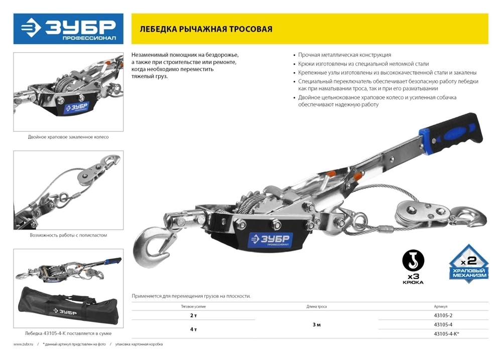 ЗУБР  4 т, 3 м, ручная рычажная лебедка, Профессионал (43105-4) 43105-4