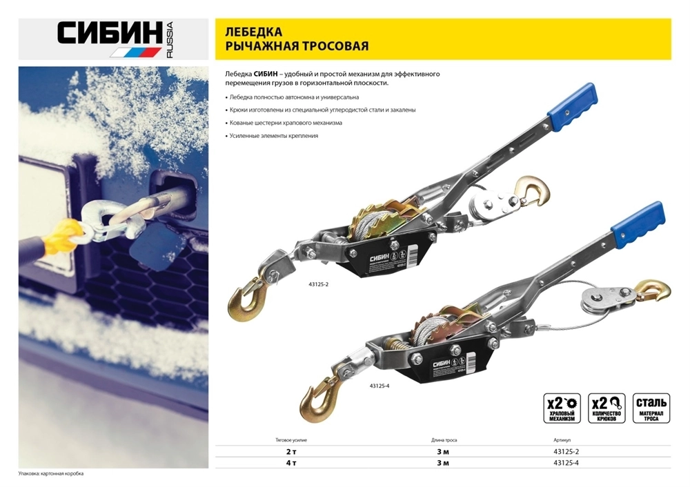 СИБИН  4 т, 3 м, ручная рычажная лебедка (43125-4) 43125-4