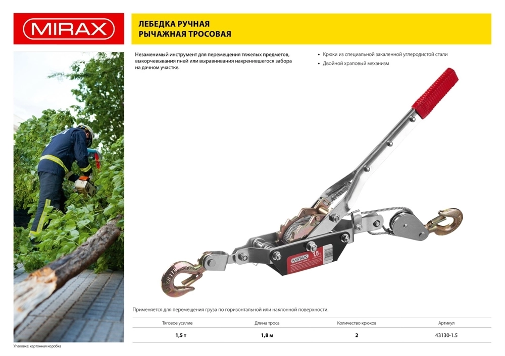 MIRAX  1.5 т, 1.8 м, ручная рычажная лебедка (43130-1.5) 43130-1.5