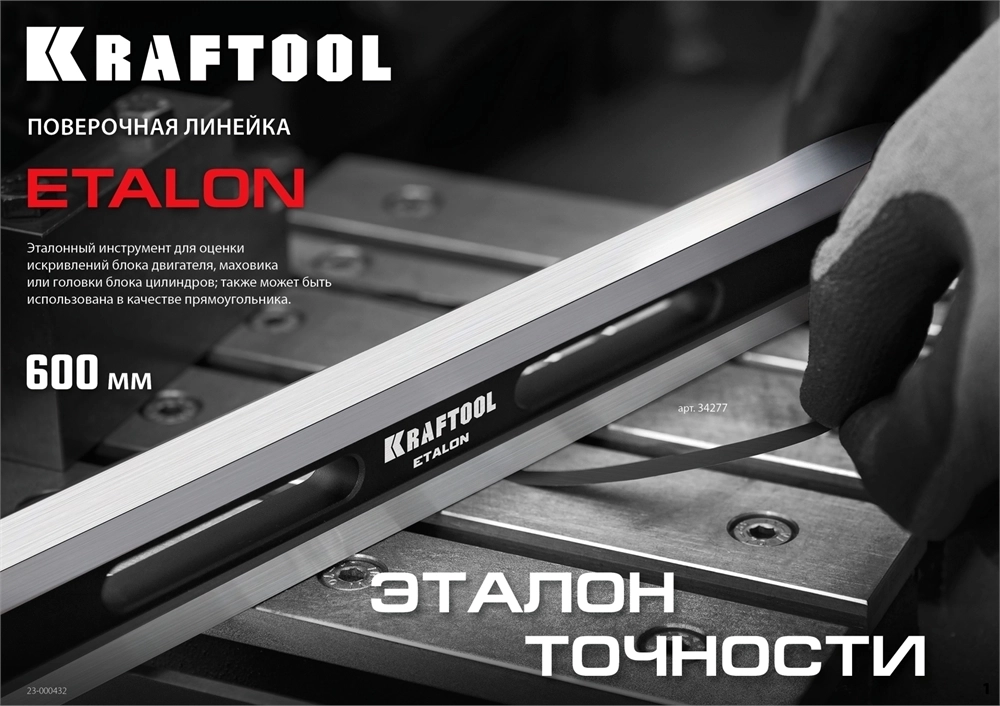 KRAFTOOL  ETALON, 600 х 35 х 16 мм, класс точности 1, поверочная линейка (34277) 34277
