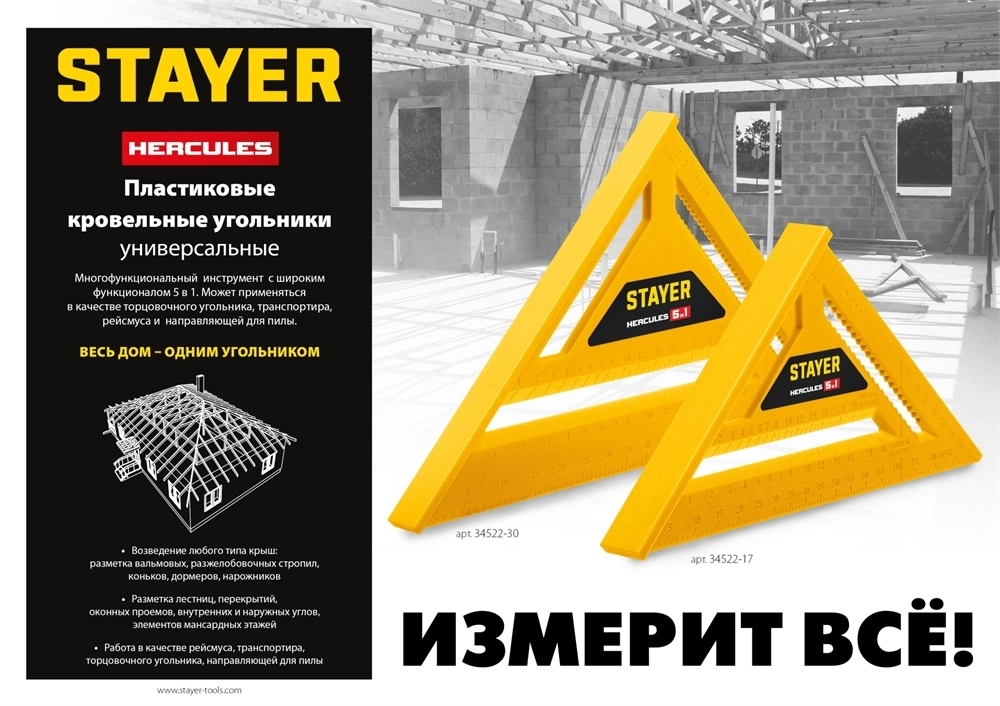 STAYER  170 мм, 5-в-1, универсальный кровельный пластиковый угольник (34522-17) 34522-17