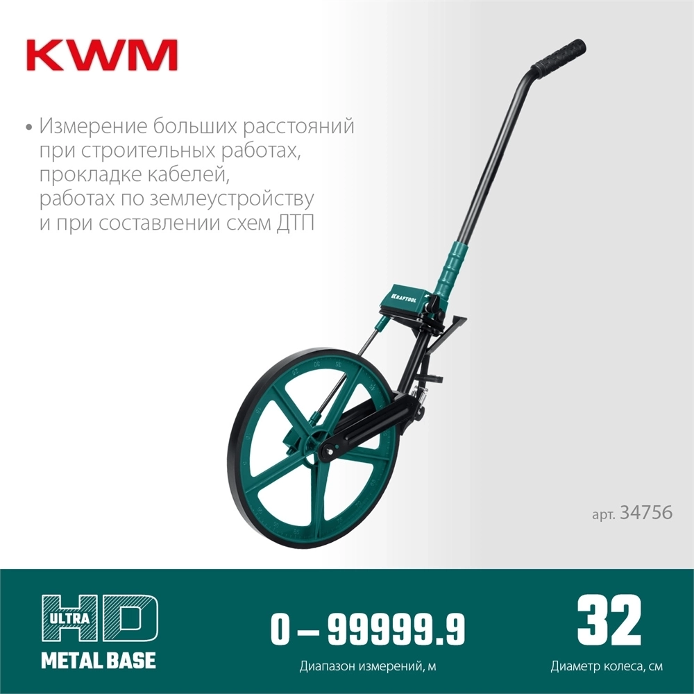 KRAFTOOL  0.1 - 99999.9 м, измерительное колесо (курвиметр) с металлическим шасси и рукояткой (34756) 34756