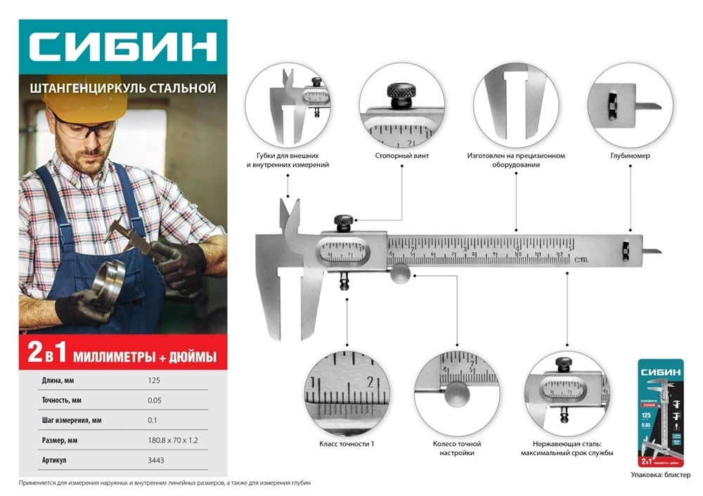 СИБИН  125 мм, стальной штангенциркуль (3443) 3443