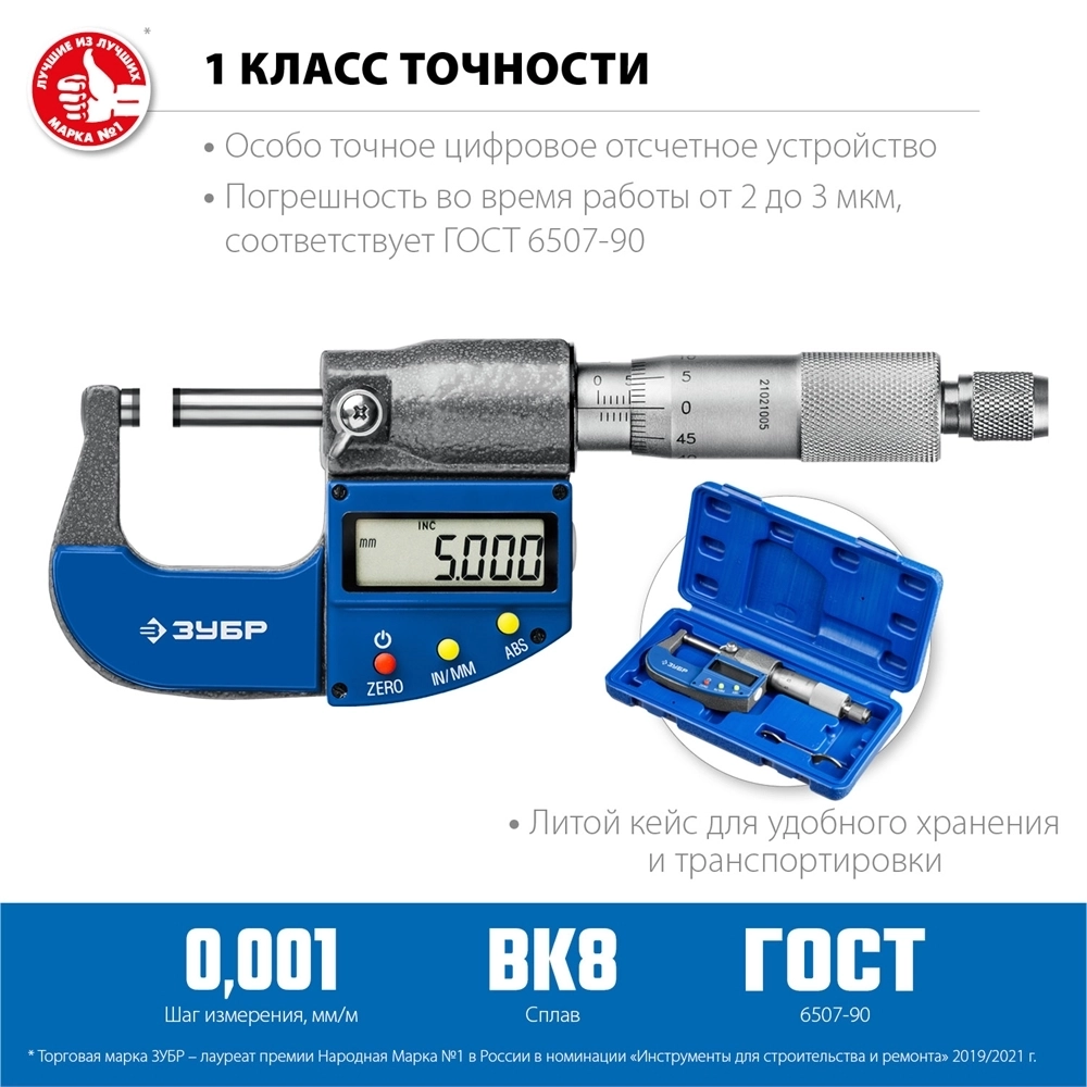 ЗУБР  МКЦ 25, 0 - 25 мм, гладкий цифровой микрометр, Профессионал (34482-25) 34482-25_z02