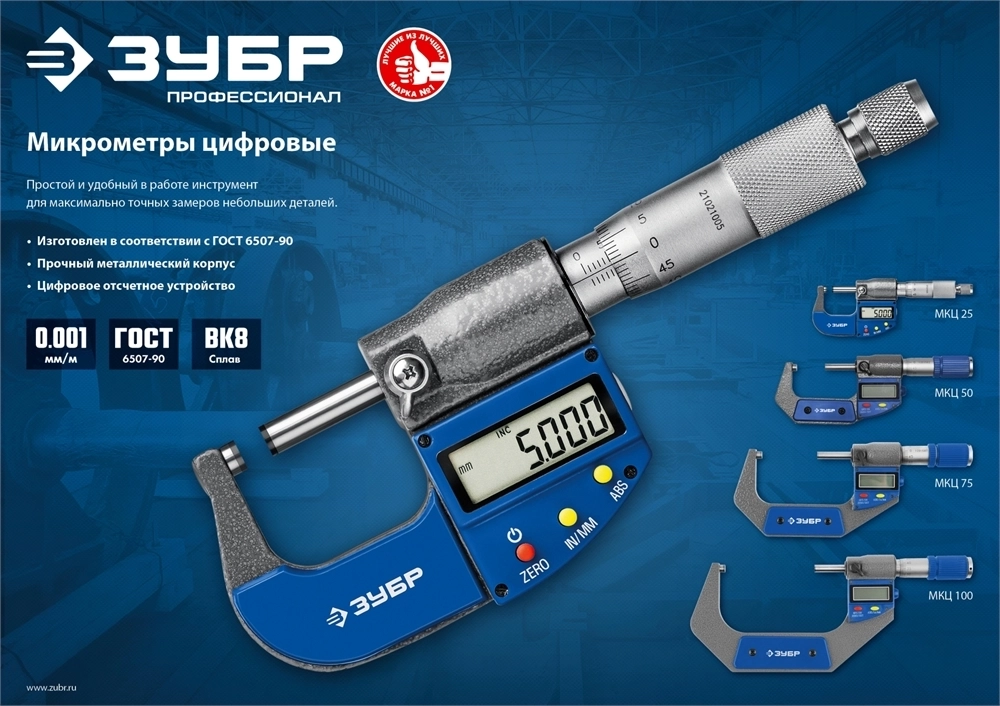 ЗУБР  МКЦ 25, 0 - 25 мм, гладкий цифровой микрометр, Профессионал (34482-25) 34482-25_z02
