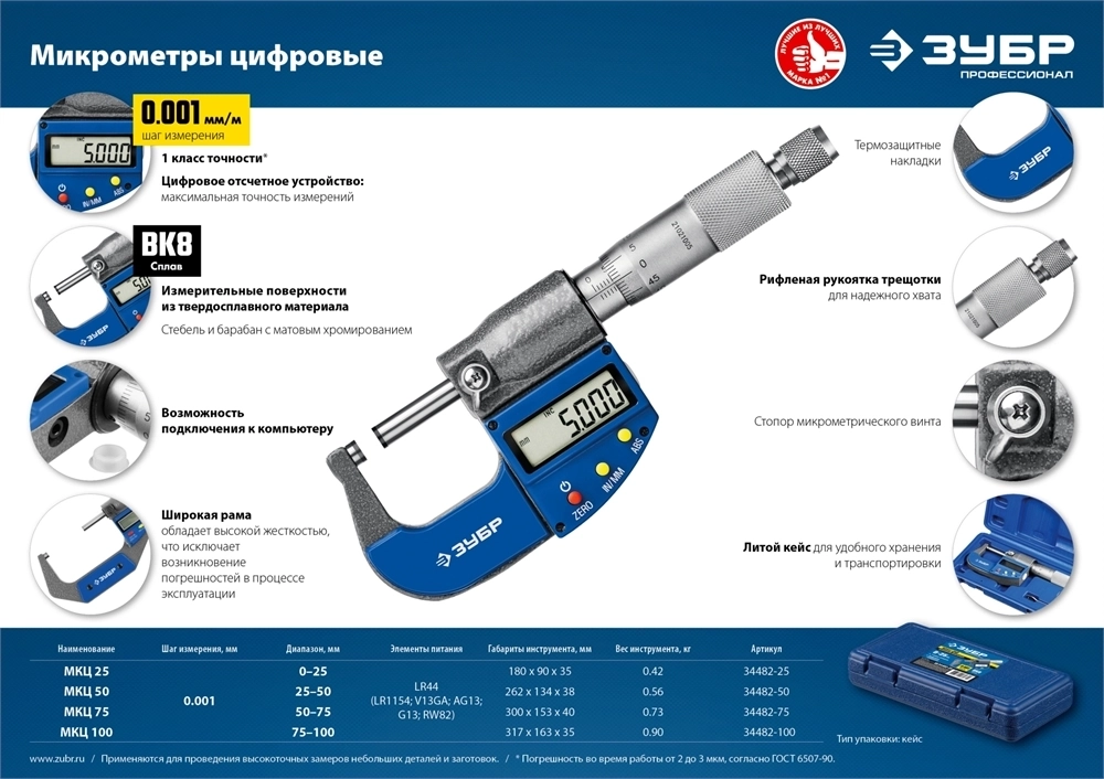 ЗУБР  МКЦ 25, 0 - 25 мм, гладкий цифровой микрометр, Профессионал (34482-25) 34482-25_z02