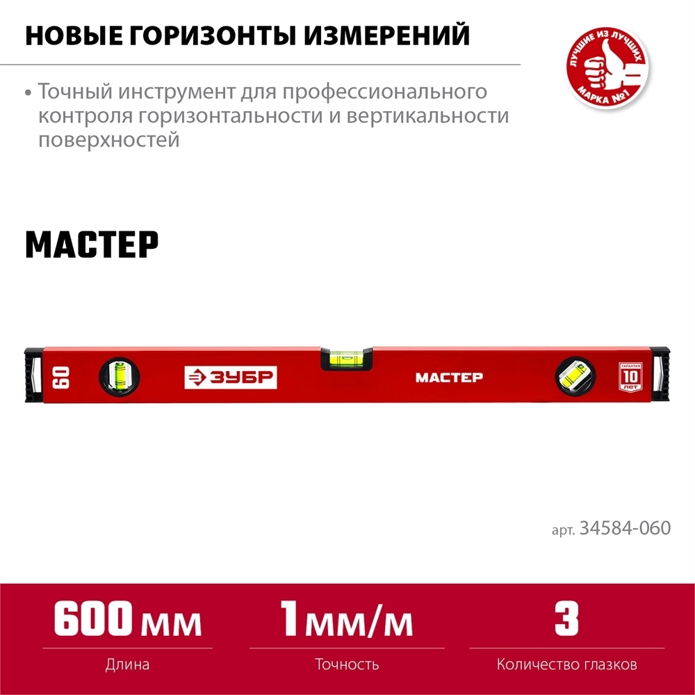 ЗУБР  МАСТЕР, 600 мм, уровень с усиленным профилем (34584-060) 34584-060_z01