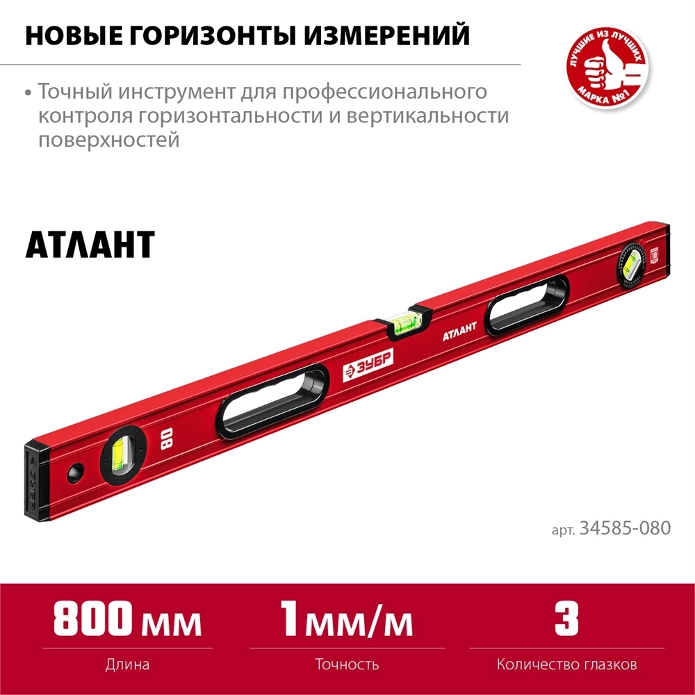 ЗУБР  АТЛАНТ, 800 мм, уровень с усиленным профилем (34585-080) 34585-080_z01
