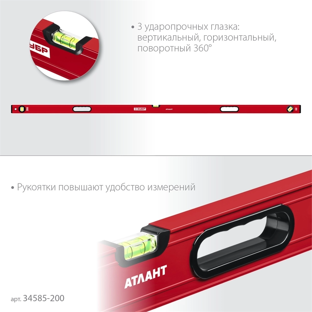 ЗУБР  АТЛАНТ, 2000 мм, уровень с усиленным профилем (34585-200) 34585-200_z01