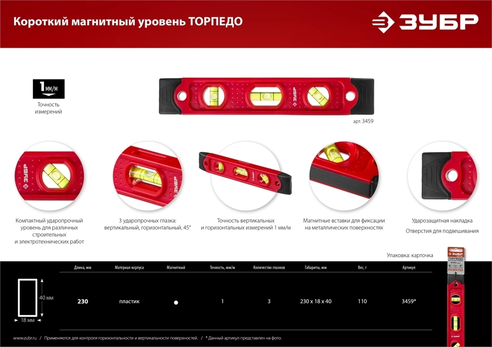 ЗУБР  ТОРПЕДО, 230 мм, пластиковый корпус, компактный магнитный уровень (3459) 3459