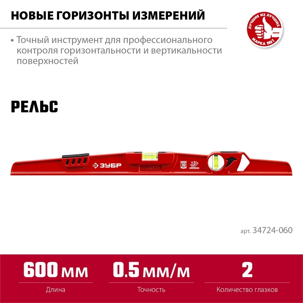 ЗУБР  РЕЛЬС, 600 мм, двутавровый, с перископом, литой уровень (34724-060) 34724-060