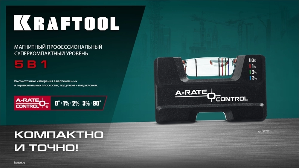 KRAFTOOL  A-RATE CONTROL, 5 в 1, компактный магнитный уровень (34787) 34787