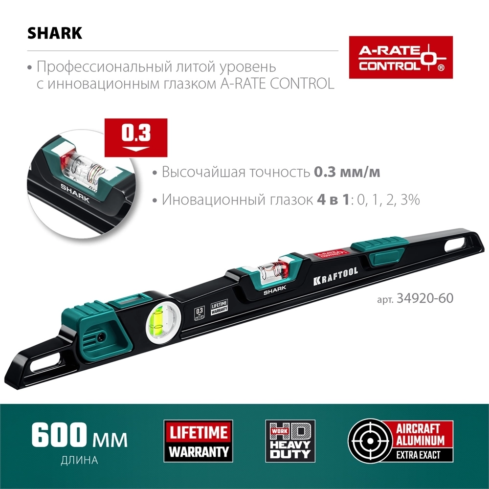 KRAFTOOL  A-RATE CONTROL Shark, 600 мм, с инновационным зеркальным глазком, литой уровень (34920-60) 34920-60