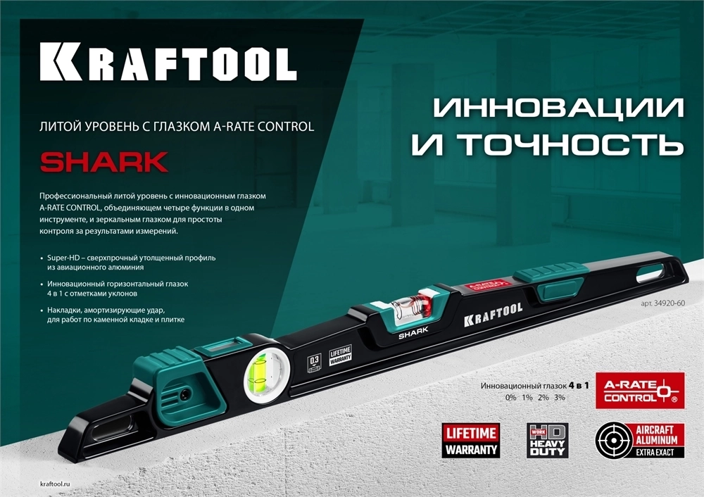 KRAFTOOL  A-RATE CONTROL Shark, 600 мм, с инновационным зеркальным глазком, литой уровень (34920-60) 34920-60