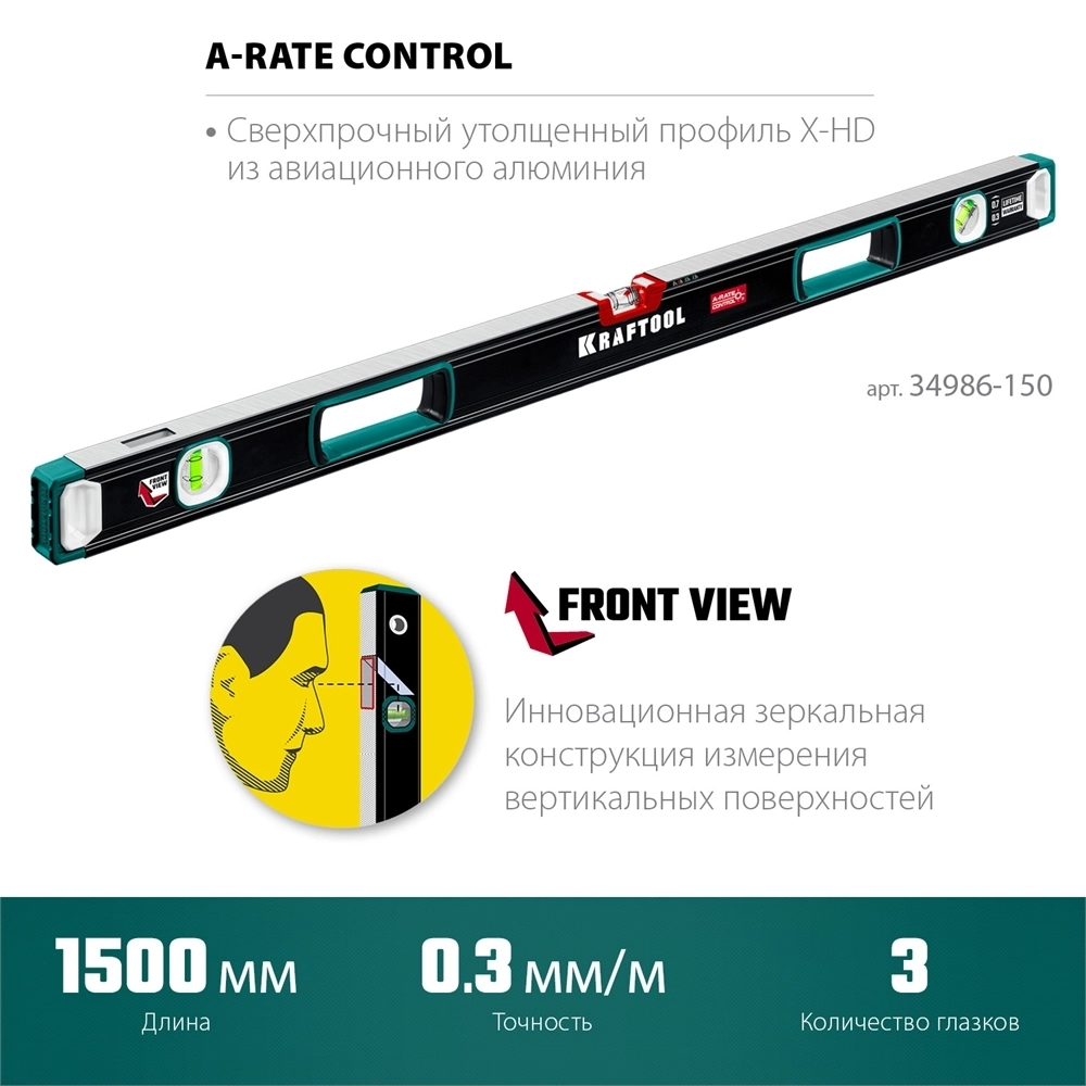 KRAFTOOL  A-RATE CONTROL, 1500 мм, точность 0.3 мм/м, с инновационным зеркальным глазком, сверхпрочный уровень (34986-150) 34986-150
