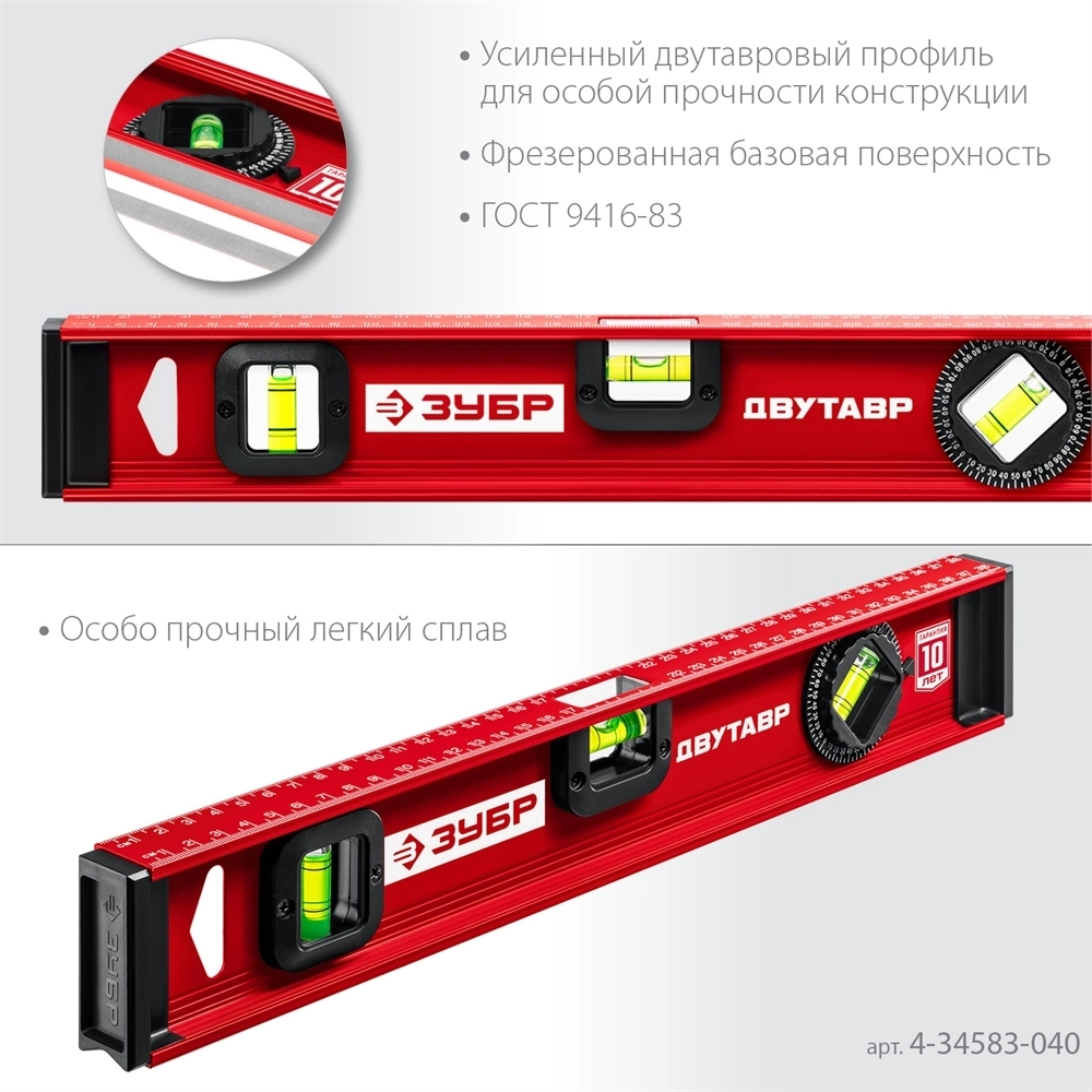 ЗУБР  ДВУТАВР, 400 мм, двутавровый, уровень с усиленным профилем (4-34583-040) 4-34583-040_z01