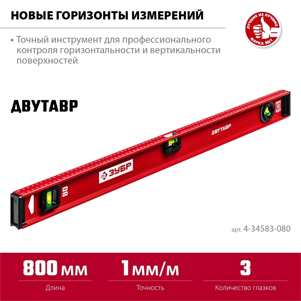 ЗУБР  ДВУТАВР, 800 мм, двутавровый, уровень с усиленным профилем (4-34583-080) 4-34583-080_z01
