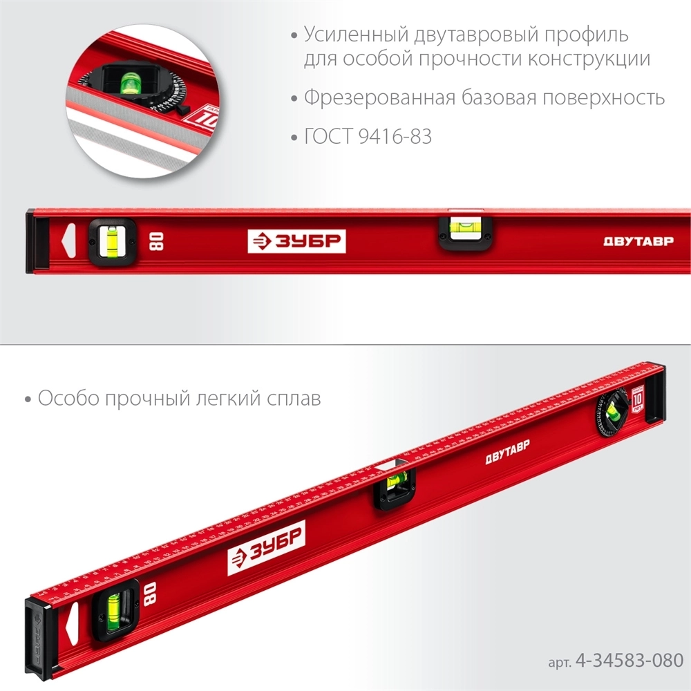 ЗУБР  ДВУТАВР, 800 мм, двутавровый, уровень с усиленным профилем (4-34583-080) 4-34583-080_z01