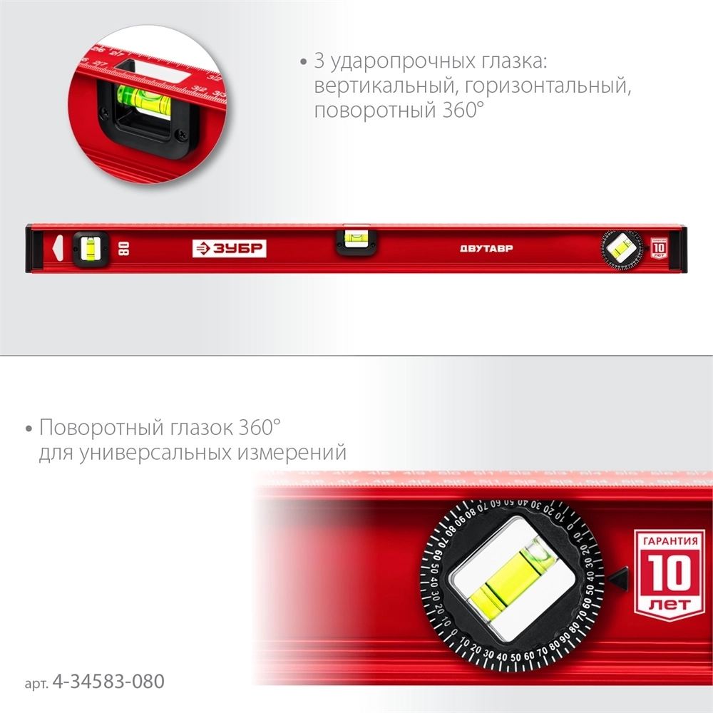 ЗУБР  ДВУТАВР, 800 мм, двутавровый, уровень с усиленным профилем (4-34583-080) 4-34583-080_z01