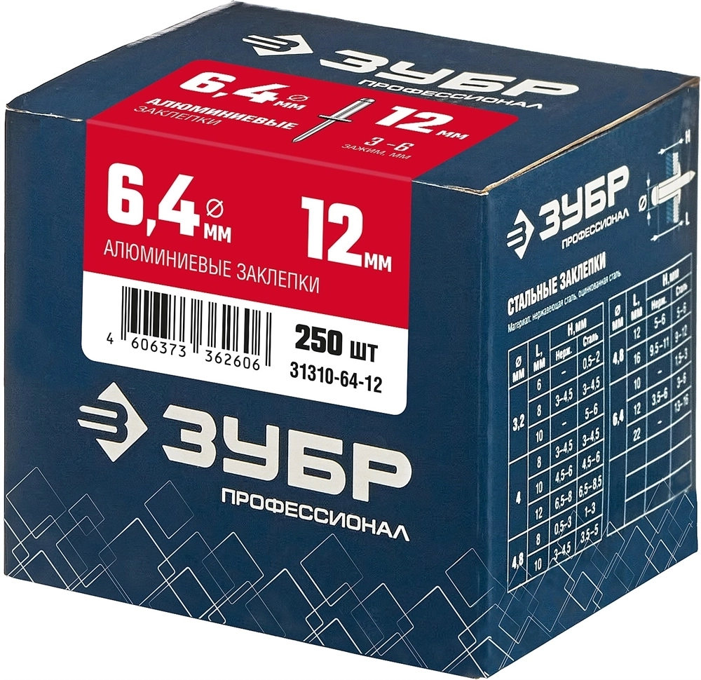 ЗУБР  6.4 x 12 мм, 250 шт, алюминиевые заклепки, Профессионал (31310-64-12) 31310-64-12