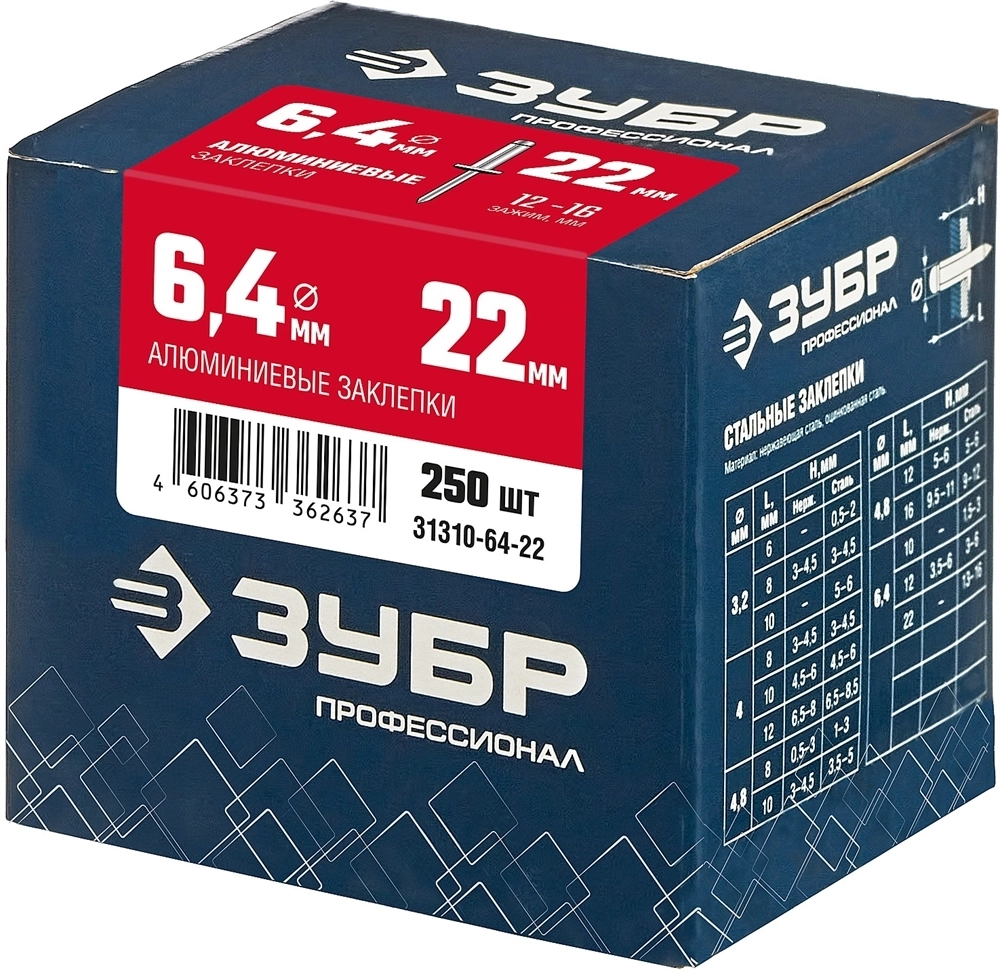 ЗУБР  6.4 x 22 мм, 250 шт, алюминиевые заклепки, Профессионал (31310-64-22) 31310-64-22