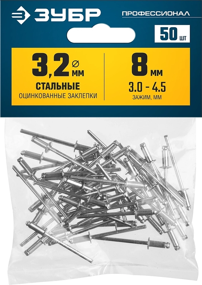 ЗУБР  3.2 x 8 мм, 50 шт, стальные заклепки, Профессионал (313126-32-08) 313126-32-08