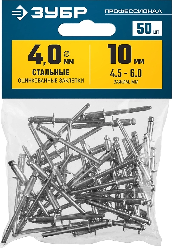 ЗУБР  4.0 x 10 мм, 50 шт, стальные заклепки, Профессионал (313126-40-10) 313126-40-10