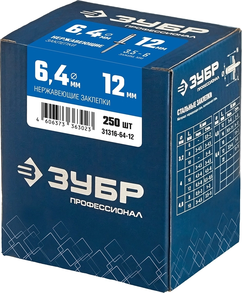 ЗУБР  6.4 x 12 мм, 250 шт, нержавеющие заклепки, Профессионал (31316-64-12) 31316-64-12