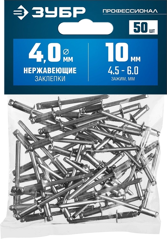 ЗУБР  4.0 x 10 мм, 50 шт, нержавеющие заклепки, Профессионал (313166-40-10) 313166-40-10