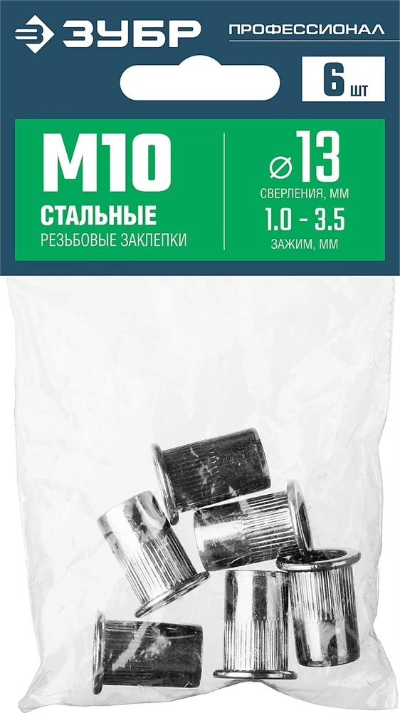 ЗУБР  М10, станд. бортик, 6 шт, стальные резьбовые заклепки с насечками, Профессионал (31318-10) 31318-10