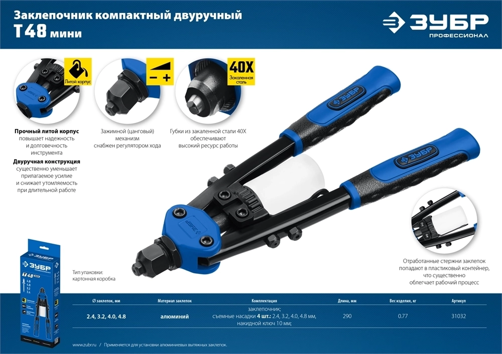 ЗУБР  МХ500, 2.4 - 4.8 мм, 290 мм, компактный двуручный заклепочник, Профессионал (31032) 31032_z01